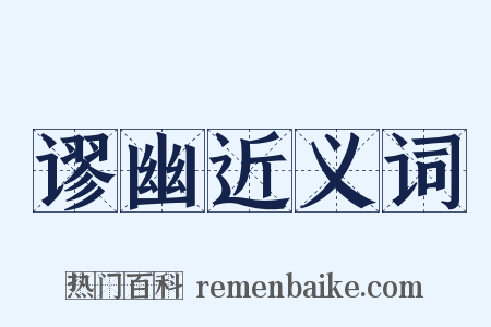 谬幽近义词是什么意思的图片